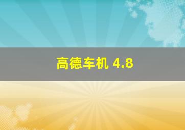 高德车机 4.8